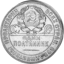 50 Kopeken Silber Schmied (1924-1927 | UdSSR | Held der Arbeit)